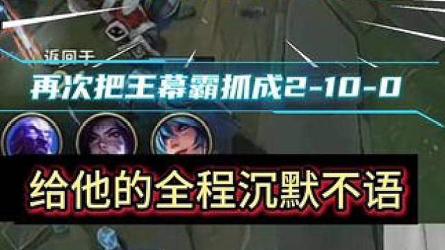 灭霸计划第67集 再次把他抓成2-10-0 全程沉默不语 打完直接emo了！