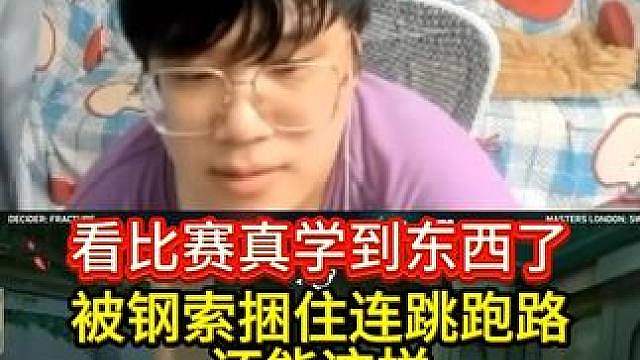 兄弟们看比赛真学到东西了！被钢索捆住连跳跑路，原来还能这样？
