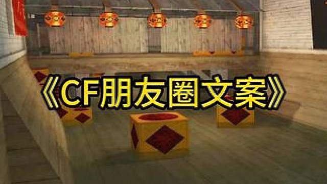 CF朋友圈高质量文案！
