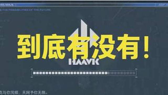 到底有没有啊！