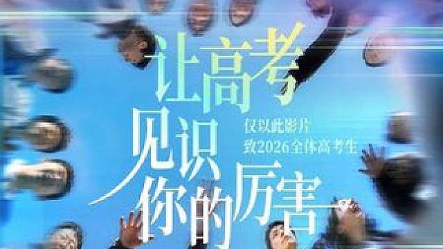 高考应援特别篇让高考见识“你”的厉害！ 送给全体高考生的应援接力混剪小片，去跑，去赢吧。