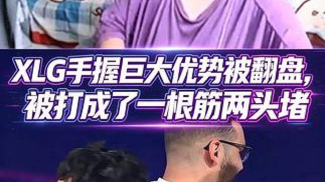 XLG手握巨大优势被翻盘，被打成了一根筋两头堵