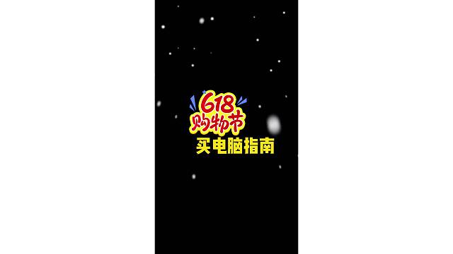 买电脑指南