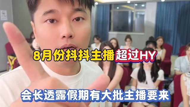 8月份斗斗主播超过HY，会长透露假期有大批主播要来！