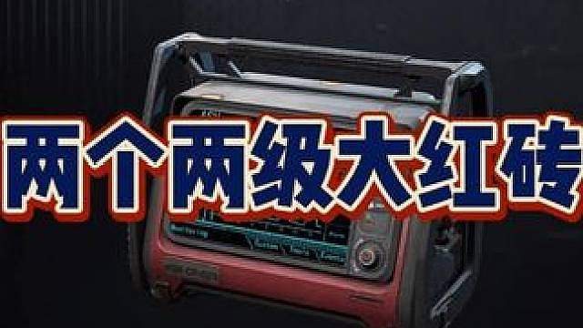 三角洲行动：攒了两个两级大红砖
