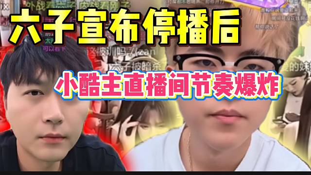 小六子宣布停播后，小酷主直播间节奏爆炸！