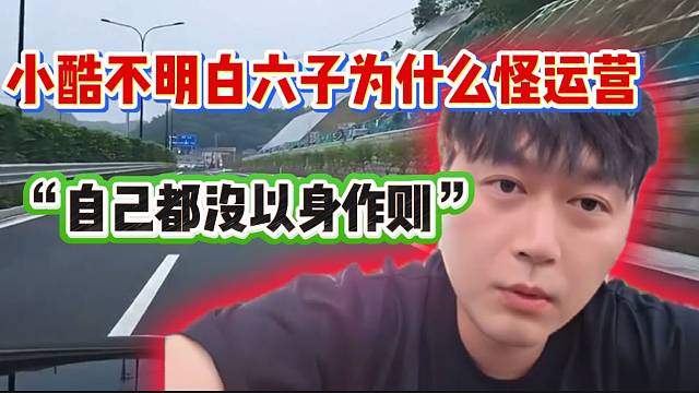 小酷不明白小六子为什么怪运营，明明是自己没以身作则！