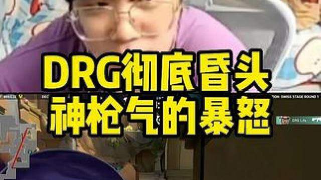 DRG彻底昏头，神枪气的暴怒！