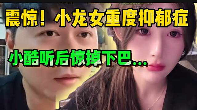 震惊！小龙女确诊重度抑郁症，小酷听后惊掉下巴！