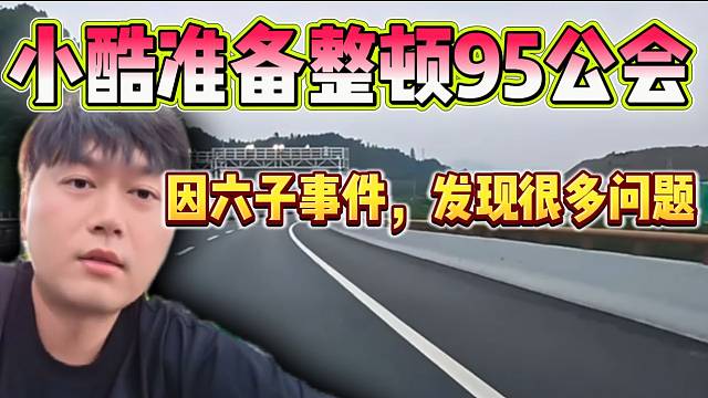 小酷准正式整顿95公会！因六子事件发现诸多问题所在！