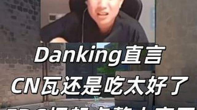 蛋总:cn瓦还是吃太好了，EDG把起点整太高了！