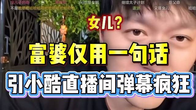 小酷被富婆爆料！一句话引直播间弹幕瞬间陷入疯狂！
