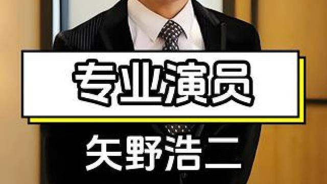 被同胞骂卖国丑化形象，矢野浩二处境太无奈