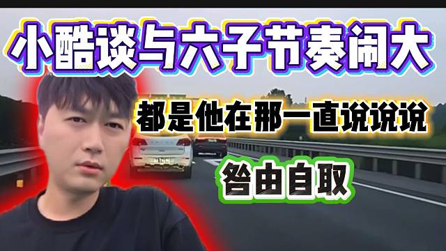 小酷称与六子事件闹这么大节奏，都是他咎由自取！