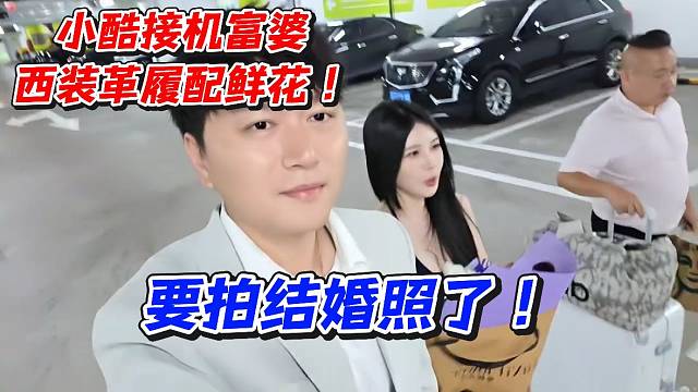 小酷接机富婆！西装革履配鲜花要拍结婚照了