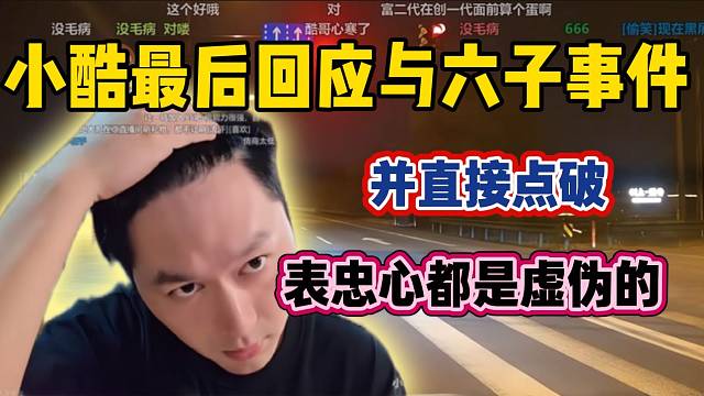 小酷最后回应与六子爆发的节奏，并直接点破他的忠心只是用嘴说说而已！