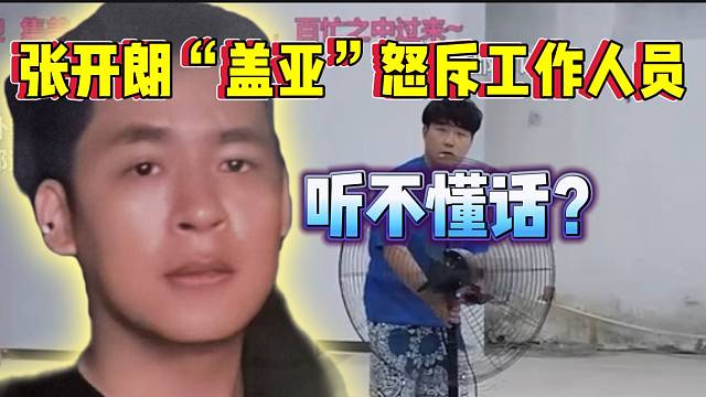 张开朗“盖亚”怒斥工作人员！说了几遍都听不懂话！