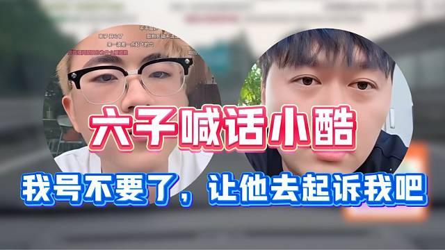 小六子正式宣布退网？并喊话小酷：“起诉我吧”！