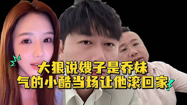 大狠说嫂子是乔妹气的小酷当场让他滚回家
