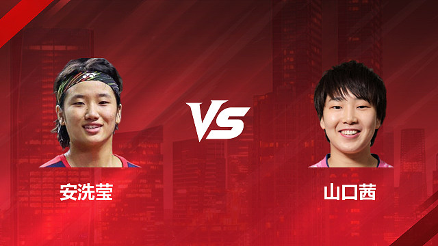 【回放】女单	安洗莹VS山口茜 决赛 2026印尼羽毛球公开赛 清流