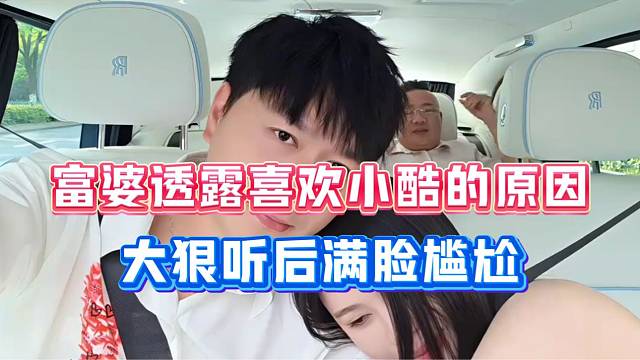 富婆首次透露喜欢小酷的原因！大狠在后面听后一脸尴尬！