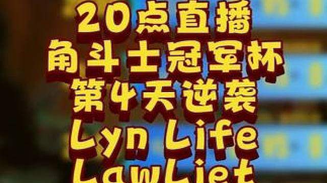 Lyn，Life，Lawliet循环，Moon对FoCuS！ 6月6日20点直播GCC角斗士冠军杯S