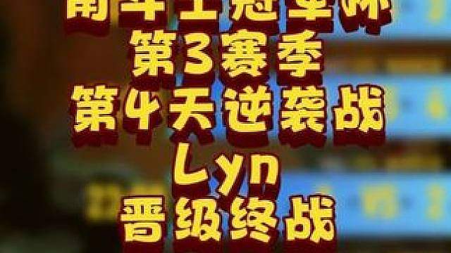 Lyn逆袭成功，闯入最终战！ 6月6日GCC角斗士冠军杯S3第4天战报，BMN解说！