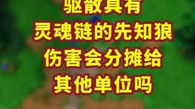 驱散技能能对兽族步兵造成伤害吗？ 魔兽争霸小知识