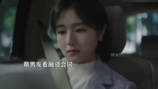 女友一眼就看出了合同的漏洞，帮总裁男友挽回了几千万的损失