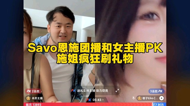 Savo恩施团播和女主播PK，施姐疯狂刷礼物