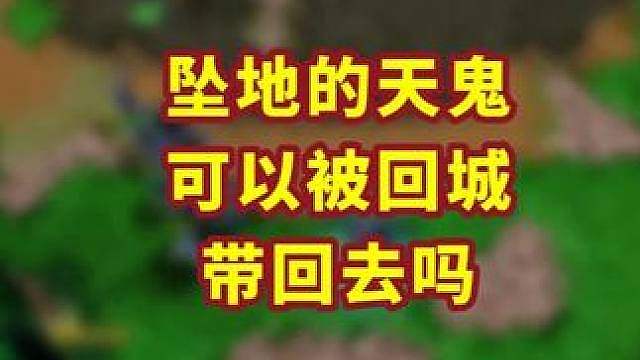 天鬼坐地可以被回城卷轴带走吗？ 魔兽争霸小知识