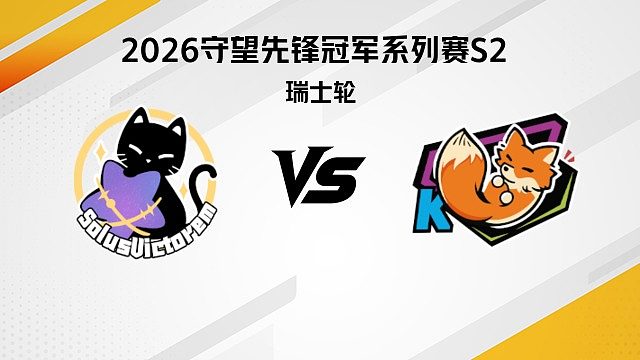 【回放】SV vs KK 瑞士轮-2026守望先锋冠军系列赛S2