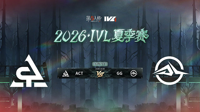 【回放】ACT vs GG 2026IVL夏季赛常规赛W1