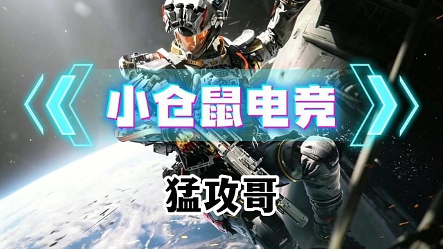 小仓鼠电竞    三角洲猛攻