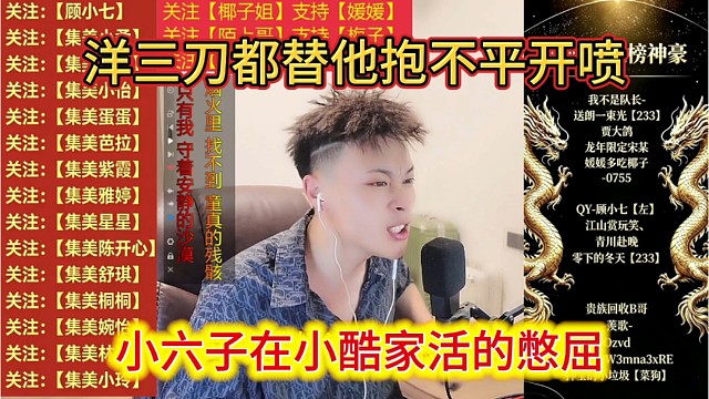 小六子在小酷家活的憋屈，洋三刀都替他抱不平开喷。
