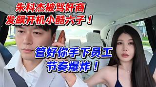 朱科杰被罵奸商發(fā)飆開機(jī)小酷六子！管好你手下員工節(jié)奏爆炸