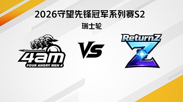 【回放】4AM vs RTZ 瑞士轮-2026守望先锋冠军系列赛S2