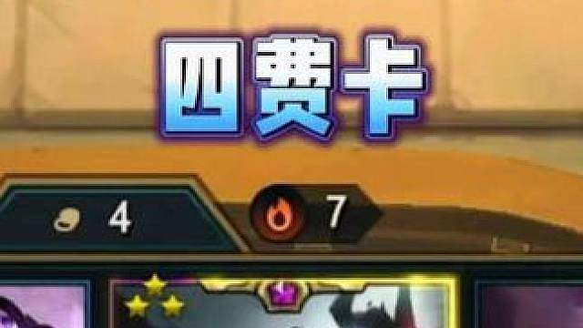 云顶史上最有牌面的四费卡！