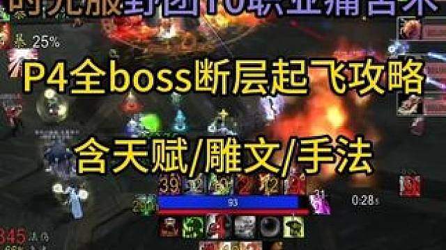 时光服痛苦术P4全boss断层起飞攻略 含天赋/雕文/手法