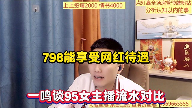 798能享受网红待遇，一鸣谈95女主播流水对比！