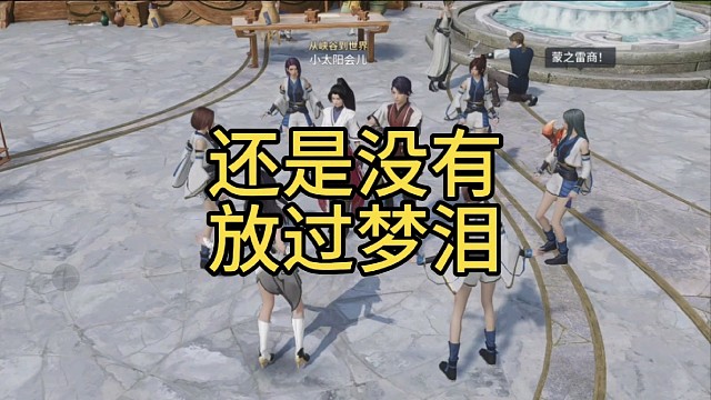 这么多年了，小王还是没放过梦泪
