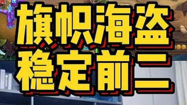 旗帜海盗，稳定前二