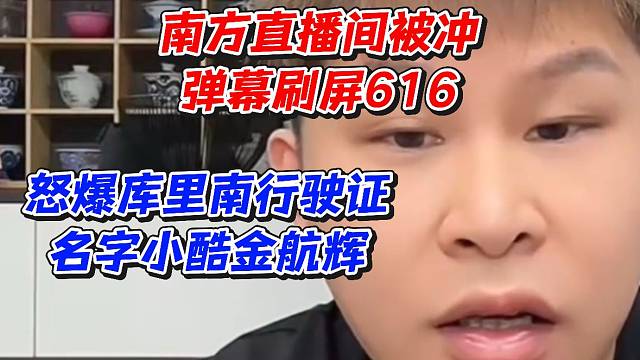 南方直播间被冲！弹幕刷屏616怒爆库里南行驶证名字小酷金航辉