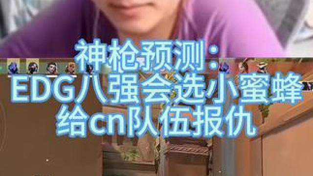 神枪认为8强EDG会选择VIT作为首轮对手.