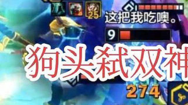 狗头弑双神！