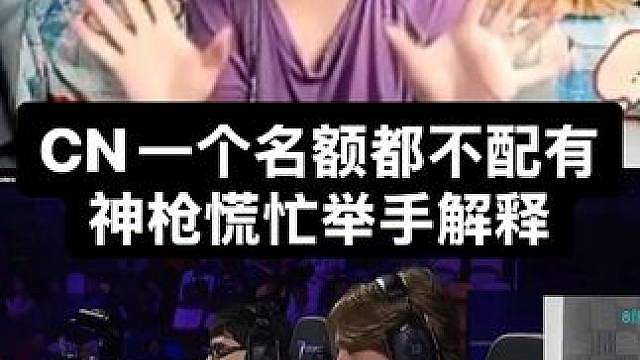 外网主播评价cn赛区一个名额都不配有