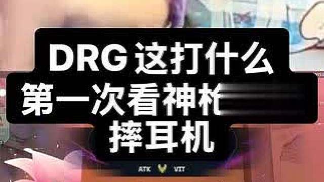 第一次看神枪暴怒摔耳机
