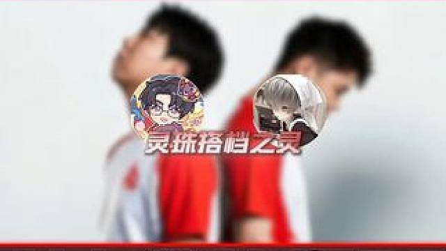 一起来见识下“灵珠”组合的厉害吧！