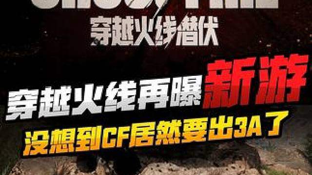 穿越火线IP新游CFC穿越火线潜伏曝光