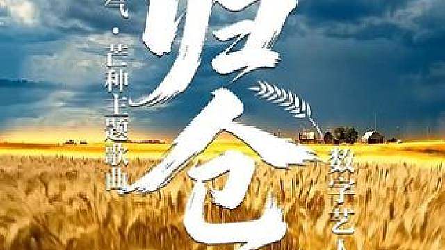 二十四节气·芒种主题歌曲《归仓》